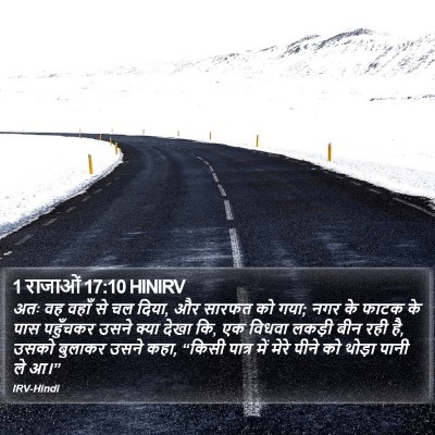1 राजाओं 17:10 HINIRV Bible Verse Image