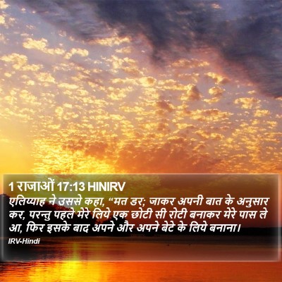 1 राजाओं 17:13 HINIRV Bible Verse Image
