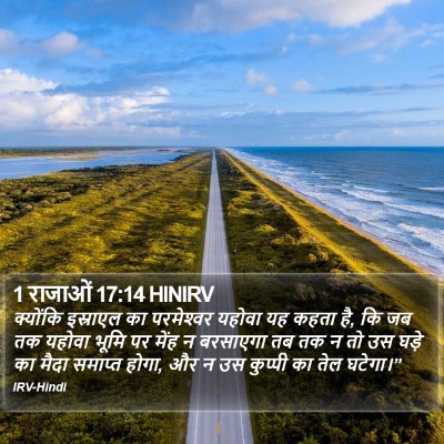 1 राजाओं 17:14 HINIRV Bible Verse Image