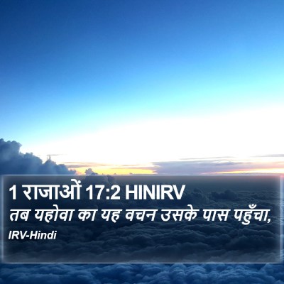 1 राजाओं 17:2 HINIRV Bible Verse Image