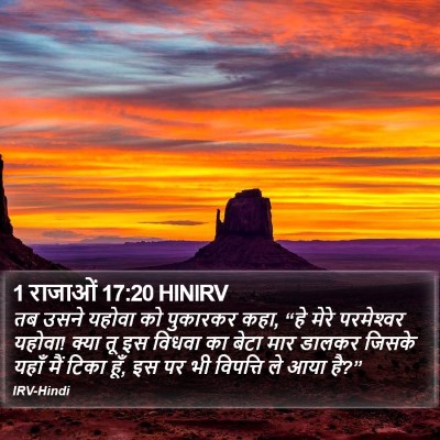 1 राजाओं 17:20 HINIRV Bible Verse Image