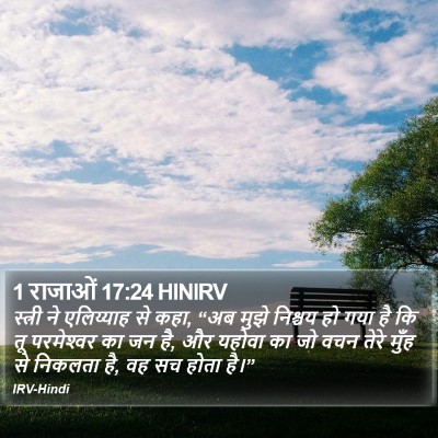 1 राजाओं 17:24 HINIRV Bible Verse Image