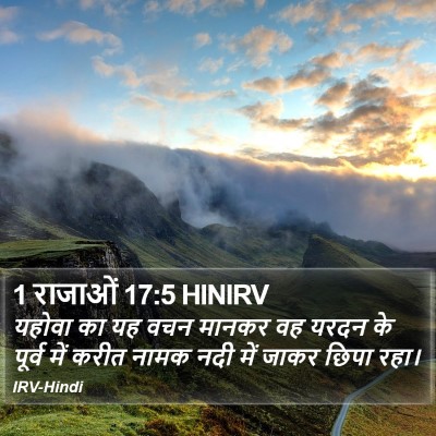1 राजाओं 17:5 HINIRV Bible Verse Image
