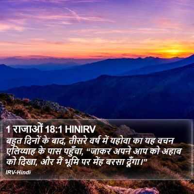1 राजाओं 18:1 HINIRV Bible Verse Image