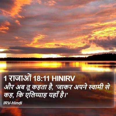 1 राजाओं 18:11 HINIRV Bible Verse Image