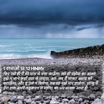 1 राजाओं 18:12 HINIRV Bible Verse Image