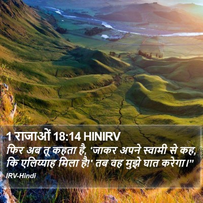 1 राजाओं 18:14 HINIRV Bible Verse Image