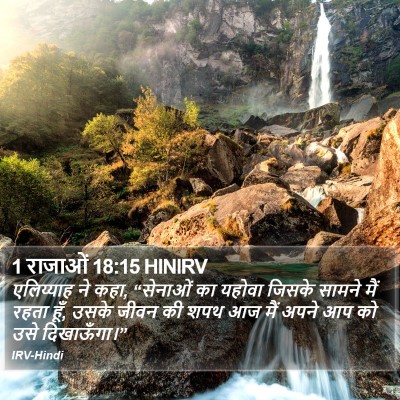 1 राजाओं 18:15 HINIRV Bible Verse Image