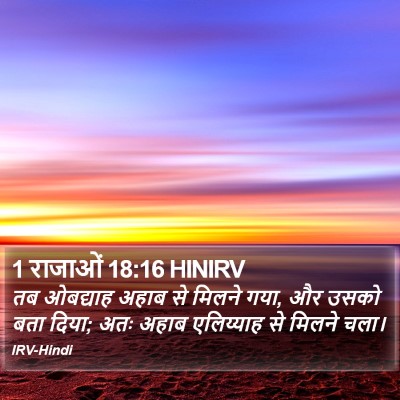 1 राजाओं 18:16 HINIRV Bible Verse Image