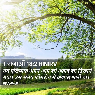 1 राजाओं 18:2 HINIRV Bible Verse Image