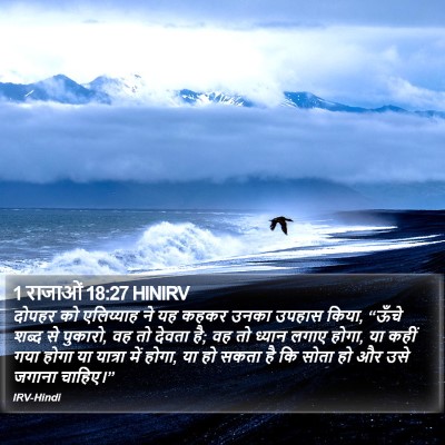 1 राजाओं 18:27 HINIRV Bible Verse Image