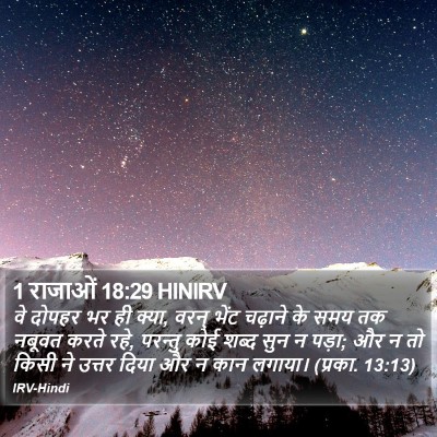 1 राजाओं 18:29 HINIRV Bible Verse Image