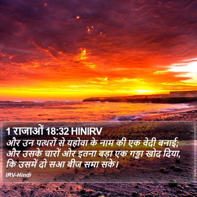 1 राजाओं 18:32 HINIRV Bible Verse Image