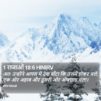 1 राजाओं 18:6 HINIRV Bible Verse Image
