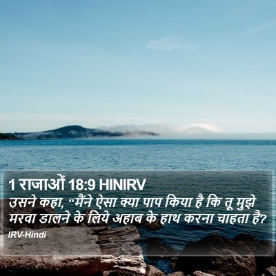1 राजाओं 18:9 HINIRV Bible Verse Image