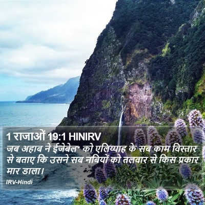 1 राजाओं 19:1 HINIRV Bible Verse Image