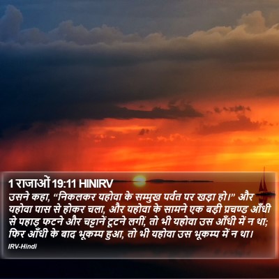 1 राजाओं 19:11 HINIRV Bible Verse Image