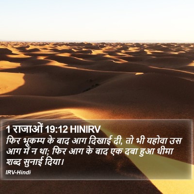 1 राजाओं 19:12 HINIRV Bible Verse Image
