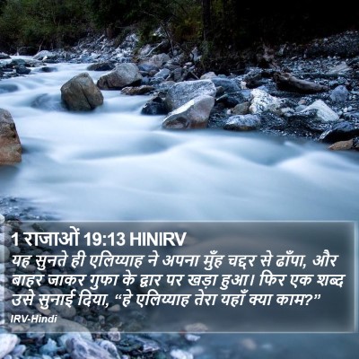 1 राजाओं 19:13 HINIRV Bible Verse Image
