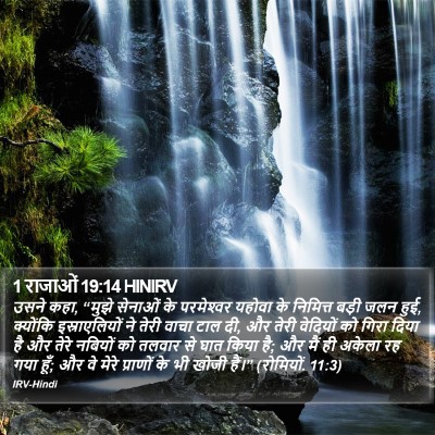 1 राजाओं 19:14 HINIRV Bible Verse Image