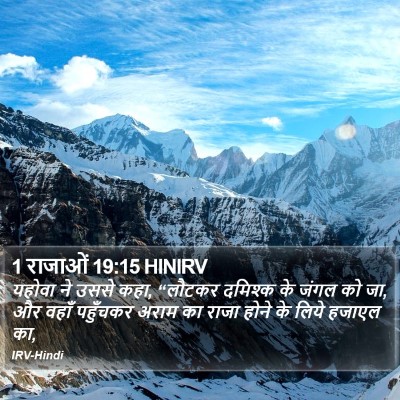 1 राजाओं 19:15 HINIRV Bible Verse Image