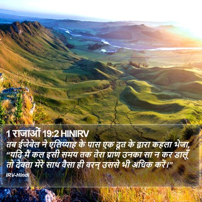 1 राजाओं 19:2 HINIRV Bible Verse Image