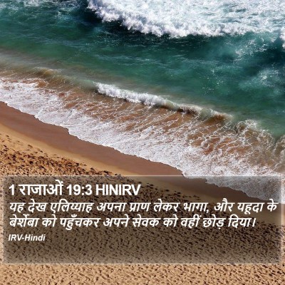 1 राजाओं 19:3 HINIRV Bible Verse Image