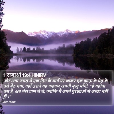 1 राजाओं 19:4 HINIRV Bible Verse Image