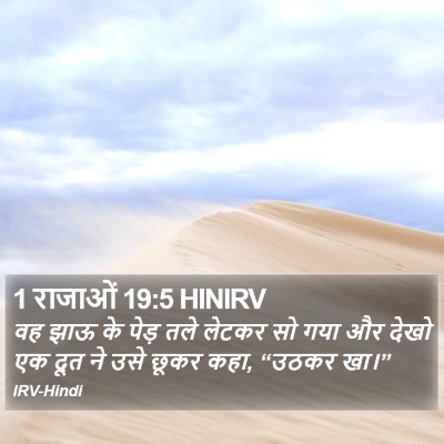 1 राजाओं 19:5 HINIRV Bible Verse Image