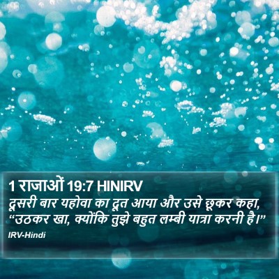 1 राजाओं 19:7 HINIRV Bible Verse Image