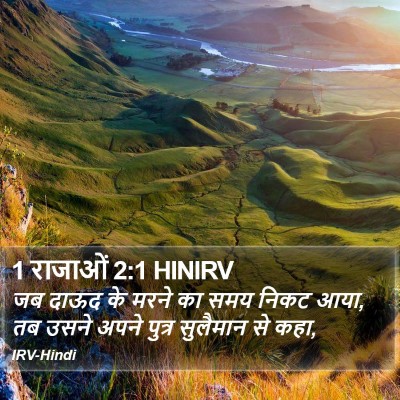 1 राजाओं 2:1 HINIRV Bible Verse Image