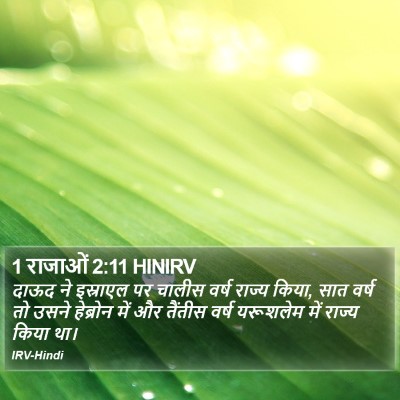 1 राजाओं 2:11 HINIRV Bible Verse Image