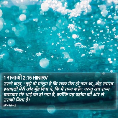 1 राजाओं 2:15 HINIRV Bible Verse Image