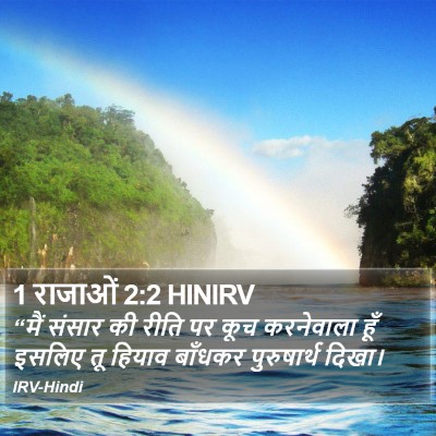 1 राजाओं 2:2 HINIRV Bible Verse Image