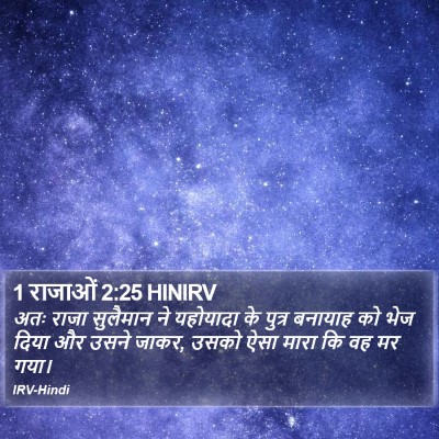 1 राजाओं 2:25 HINIRV Bible Verse Image