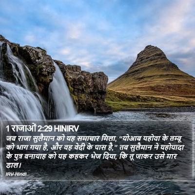 1 राजाओं 2:29 HINIRV Bible Verse Image