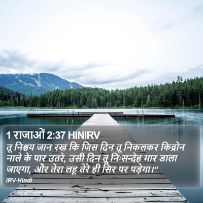 1 राजाओं 2:37 HINIRV Bible Verse Image
