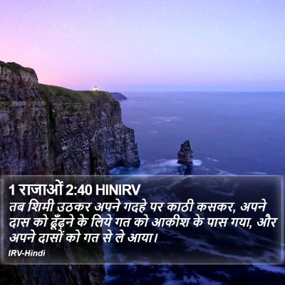 1 राजाओं 2:40 HINIRV Bible Verse Image