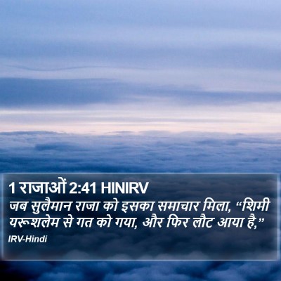 1 राजाओं 2:41 HINIRV Bible Verse Image