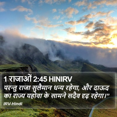 1 राजाओं 2:45 HINIRV Bible Verse Image