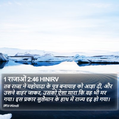 1 राजाओं 2:46 HINIRV Bible Verse Image