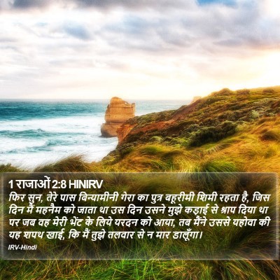 1 राजाओं 2:8 HINIRV Bible Verse Image
