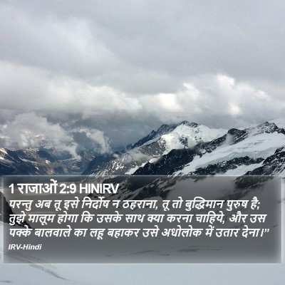 1 राजाओं 2:9 HINIRV Bible Verse Image