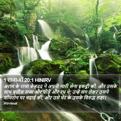 1 राजाओं 20:1 HINIRV Bible Verse Image
