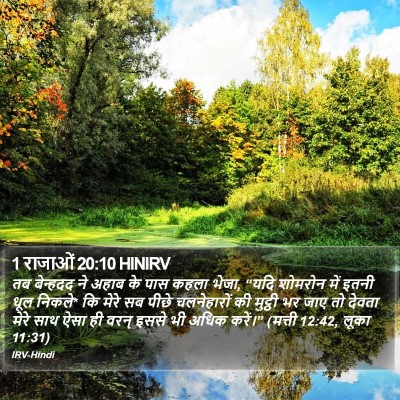 1 राजाओं 20:10 HINIRV Bible Verse Image