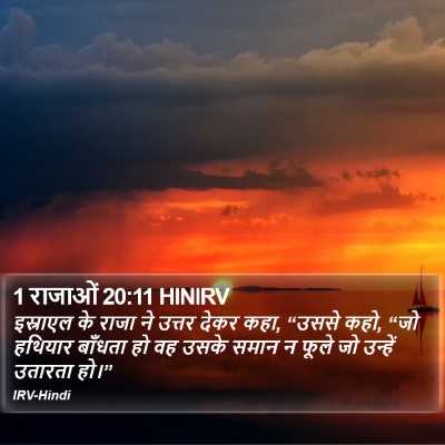 1 राजाओं 20:11 HINIRV Bible Verse Image