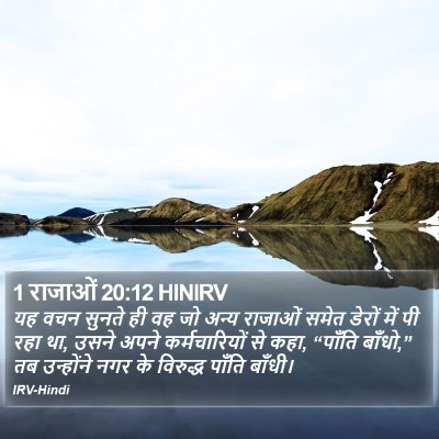 1 राजाओं 20:12 HINIRV Bible Verse Image