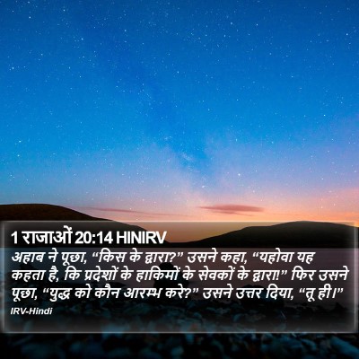 1 राजाओं 20:14 HINIRV Bible Verse Image