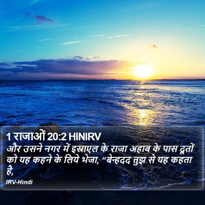 1 राजाओं 20:2 HINIRV Bible Verse Image