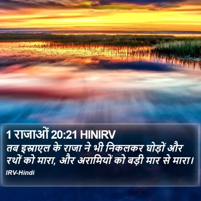 1 राजाओं 20:21 HINIRV Bible Verse Image